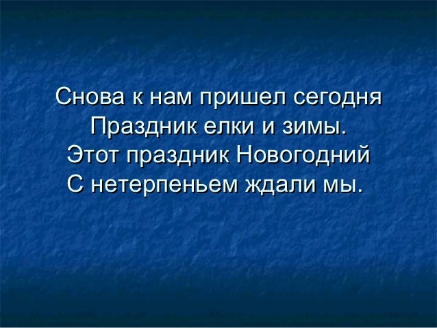 Снова Праздник Новогодний Снова Праздник Новогодний
